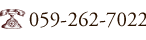 電話番号: 059-262-7022